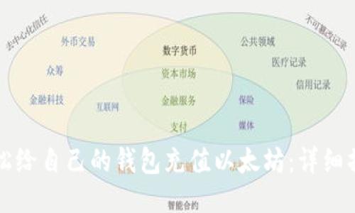 如何轻松给自己的钱包充值以太坊：详细操作指南