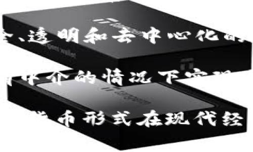 数字经济货币通常被视为金融科技（FinTech）的一个重要组成部分，属于多种领域的交集，主要包括以下几个板块：

1. **虚拟货币**：如比特币、以太坊等，这些货币基于区块链技术，可以用于在线交易、投资和资产存储。

2. **数字支付**：涉及通过电子手段进行的交易，例如使用电子钱包、移动支付等方式转账和支付，这些技术通常与银行及金融机构的传统系统相结合。

3. **中央银行数字货币（CBDC）**：一些国家的中央银行正在研究或试点官方数字货币，以取代或补充传统法定货币。

4. **区块链技术**：作为数字货币的基础技术，区块链提供了安全、透明和去中心化的交易验证和记录方式。

5. **智能合约**：通过自动执行的合约条款，智能合约可以在没有中介的情况下实现自我执行的交易和协议。

以上部分在一起构成了数字经济货币的复杂生态系统，体现了新型货币形式在现代经济中的潜在作用。