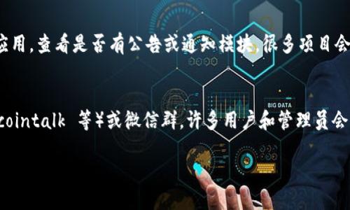 为了找到TP钱包的公告，您可以通过以下几种方式：

### 1. 官方网站
访问 TP 钱包的官方网站，通常在网站的底部会有一个“公告”或“新闻中心”的链接，您可以在这里找到最新的通知和公告。

### 2. 官方社交媒体
TP 钱包可能会在其官方社交媒体平台（如 Twitter、Telegram、WeChat 等）上发布相关公告。关注这些帐户，可帮助您快速获取最新信息。

### 3. 应用内通知
如果您已经下载并使用 TP 钱包，您可以打开应用，查看是否有公告或通知模块，很多项目会在应用内直接推送重要消息。

### 4. 社区论坛或交流平台
加入 TP 钱包相关的社区论坛（如 Reddit、Bitcointalk 等）或微信群，许多用户和管理员会及时分享有关钱包的公告。

如果您还有其他问题，欢迎继续提问！