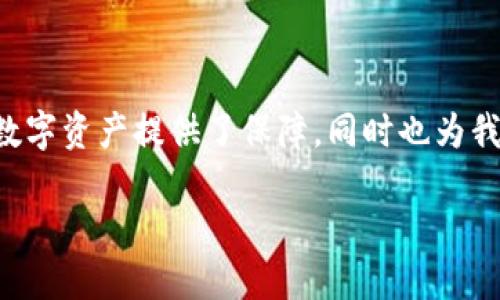 在讨论TP钱包的私钥之前，我们首先需要理解一些基本的概念。TP钱包是一个支持多种区块链资产管理的数字钱包，而私钥则是其中一个至关重要的组成部分。

### 什么是私钥？

私钥是一个长字符串，属于加密货币钱包的一部分，用于签署交易并证明你对账户中的资产的所有权。简单来说，私钥就像是你银行账户的密码，只有拥有私钥的人才能查看和使用账户中的资产。

### TP钱包的私钥功能

1. **安全性**：
   私钥是加密算法生成的，增强了钱包的安全性。若没有私钥，用户无法进行任何交易，这确保了资产的安全。

2. **资产控制**：
   私钥能让用户完全控制他们的钱包及其中的数字资产。如果你丢失或泄露你的私钥，其他人就可能会获取你的资产。

3. **数字签名**：
   每次进行交易时，私钥用于对交易进行数字签名。这一过程确保交易的真实性，同时也是区块链网络验证交易的重要依据。

### TP钱包私钥的管理

1. **备份私钥**：
   由于私钥的重要性，TP钱包通常会提供备份选项，用户可以将私钥或助记词保存在安全的位置，以便在需要时恢复钱包。

2. **加密存储**：
   TM钱包通常会对私钥进行加密存储，增强安全性。

3. **交易时使用**：
   在进行交易前，用户需要使用私钥进行签名，以便确认交易的发起者是合法的。

### 保护私钥的重要性

保护私钥就如同保护你的银行密码一样重要。如果你的私钥被他人获取，他们能够完全控制你的数字资产。因此，以下几点可以帮助您更好地保护您的私钥：

1. **避免在线存储**：
   不要将私钥存储在不安全或者联网的设备上。

2. **使用硬件钱包**：
   硬件钱包能够将私钥离线存储，极大降低被黑客攻击的风险。

3. **启用双重认证**：
   使用双重认证来增加额外的安全层，即使有人获得了你的私钥，也无法轻易地进行交易。

### 总结

TP钱包的私钥是数字资产安全的核心部分，用户需认真对待。了解私钥的功能及其重要性，不仅为我们的数字资产提供了保障，同时也为我们在日常使用中增加了信心。无论是备份、加密存储还是安全交易，都是确保您数字资产安全的重要环节。

总之，私钥是数字货币世界中的“通行证”，保护好它，你的资产才能安全无忧。