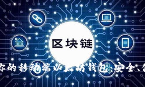 如何选择适合你的移动端以太坊钱包：安全、便捷的最佳方案