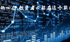 page_title002197：数字货币投资新手的全方位指南