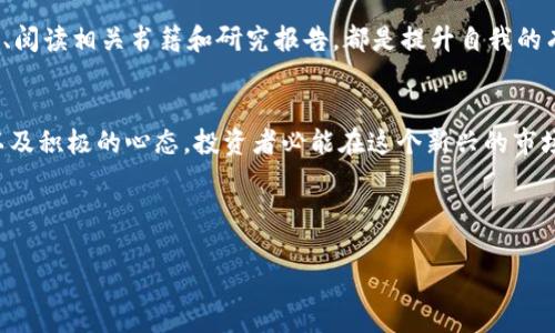 page_title002197：数字货币投资新手的全方位指南/page_title

keywords数字货币, 投资新手, 财务自由, 区块链技术/keywords

引言：数字货币的崛起
近年来，数字货币如雨后春笋般涌现，在全球范围内引起热烈讨论。尤其是比特币、以太坊等知名币种，更是成为了 كثير 投资者争相追捧的目标。对于许多刚刚接触数字货币的投资新手来说，这个市场充满了机遇与挑战。在这篇文章中，我们将全面探讨如何在数字货币领域成功投资，解决新手痛点，让你步入财务自由的道路。

一、了解数字货币的基础知识
在进入数字货币市场之前，了解基础知识是必不可少的。这不仅关乎你是否能够识别潜在的投资机会，还能帮助你避开可能的陷阱。数字货币是基于区块链技术的一种虚拟货币，相较于传统货币，数字货币具有去中心化、匿名性以及全球交易便利等特点。

区块链技术是数字货币的核心，是一种分布式数据库技术。它通过去中心化的方式，让每一笔交易都能够透明且安全地记录在一个公开账本上。这种特性也极大提升了交易的数据安全性与信任度。

二、投资数字货币的好处与风险
在决定投资数字货币之前，必须充分了解其潜在的优势和风险。首先，数字货币的投资门槛较低，可以以极小的资金量开始；其次，由于其市场的波动性较大，潜在收益也比传统投资产品高。然而，投资数字货币同样伴随着巨大的风险，价格波动可能导致投资者瞬间面临损失。

在投资前，做好风险评估和资金管理至关重要。许多人因为盲目追涨而遭受重大损失，因此推荐新手先从小额投资开始，逐步积累经验。

三、如何选择合适的数字货币进行投资
在数百种数字货币中，如何选择合适的投资标的成为一大难题。有几个关键因素可以帮助你做出更明智的选择：

1. **项目背景**：深入研究项目开发团队、项目目标以及白皮书，了解其技术是否具有实际应用价值。

2. **市场需求**：关注该货币的实际应用场景，如支付、智能合约或者去中心化金融（DeFi）等，确认其是否具有长期价值。

3. **社区支持**：活跃的社区意味着更高的项目生命力，良好的社区支持也有助于币价的稳定和上涨。

4. **技术分析**：利用图表分析历史价格走势，结合市场指标判断未来价格趋势，从而你的投资决策。

四、交易平台的选择与使用
选择一个安全、信誉良好的交易平台是投资成功的重要一步。大多数新手通常会面临众多交易平台的选择，以下是选择交易平台时需要考虑的几个因素：

1. **安全性**：优先选择具有良好安全记录和多重安全防护措施的平台，以保障资产安全。

2. **用户体验**：界面友好、操作简单的平台更容易上手，尤其对于新手来说非常重要。

3. **交易费用**：不同平台的交易费率差异较大，要选择费用合理的平台。

4. **客服支持**：优质的客服支持能够为你解答各种疑问，尤其在遇到问题时能够及时帮助解决。

五、投资策略：定投与波段操作
不同的投资策略有助于在不同市场情况下保持收益。对于新手来说，通常推荐以下两种投资策略：

1. **定投**：即在固定的时间间隔内以固定金额购买数字货币，这种策略能够在价格波动时平摊投资成本，降低风险。

2. **波段操作**：如果你具备一定的市场分析能力，可以尝试波段交易。通过观察市场走势，在低点购入，高点卖出，从中获利。

六、情绪管理与心理素质
投资不仅是对资金的管理，更是对情绪的管理。市场波动常常引发恐慌与贪婪，这时候如何保持冷静，做出理智的决策至关重要。投资者应该制定清晰的投资计划，及时止损，避免因情绪波动做出错误决策。

七、保持学习与适应市场的变化
数字货币市场瞬息万变，新技术、新政策层出不穷。持续学习新的知识、掌握市场动态是高效投资的关键。参与社群讨论、关注专业分析师的见解、阅读相关书籍和研究报告，都是提升自我的有效方式。

结论：把握机遇，走向财务自由
数字货币的投资充满着机遇与挑战，每个投资者都需明确自身的风险承受能力，制定合理的投资策略。通过充分的知识积累、科学的决策流程以及积极的心态，投资者必能在这个新兴的市场中脱颖而出。

希望这篇指南能够帮助到每一位数字货币投资的新手，勇敢追逐自己的财务自由之路！ 

（以上文字为例，实际内容长度和设计可根据需要进一步扩展。）