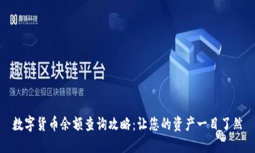 数字货币余额查询攻略：让您的资产一目了然