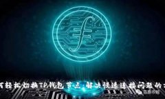 如何轻松切换TP钱包节点：解决慢速连接问题的方