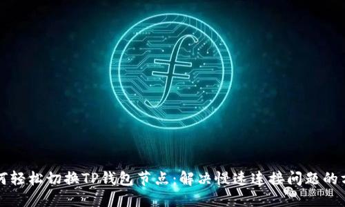如何轻松切换TP钱包节点：解决慢速连接问题的方法