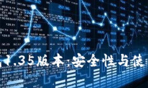 全面解析TP冷钱包1.35版本：安全性与使用体验的完美结合