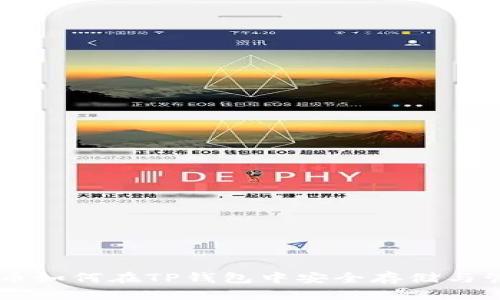 XRP币如何在TP钱包中安全存储与管理？