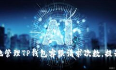 如何有效地管理TP钱包客服请求次数，提升用户体