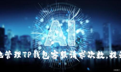 如何有效地管理TP钱包客服请求次数，提升用户体验