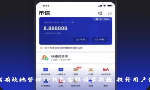 如何有效地管理TP钱包客服请求次数，提升用户体验