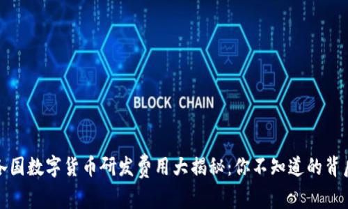 全球各国数字货币研发费用大揭秘：你不知道的背后故事