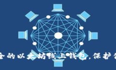 如何选择安全的以太坊线上钱包，保护你的数字