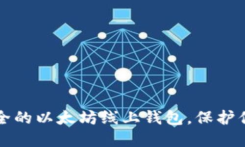 如何选择安全的以太坊线上钱包，保护你的数字资产