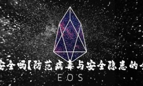 TP钱包安全吗？防范病毒与安全隐患的全面解析