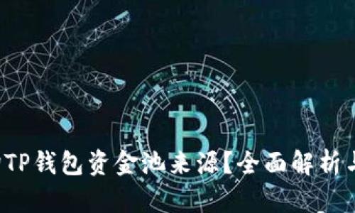  如何查询TP钱包资金池来源？全面解析与用户指南