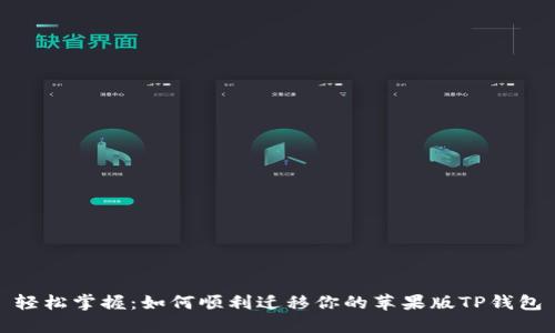 轻松掌握：如何顺利迁移你的苹果版TP钱包