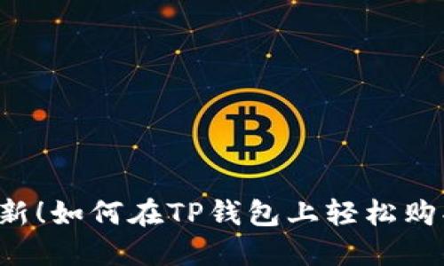 2023年更新！如何在TP钱包上轻松购买数字货币