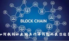 如何找到以太坊五行币钱包的最佳途径