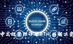 如何在TP钱包中高效管理小额ETH，以解决资金流动