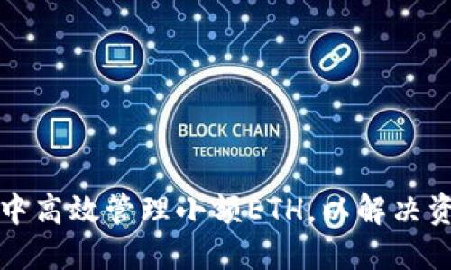 如何在TP钱包中高效管理小额ETH，以解决资金流动性问题