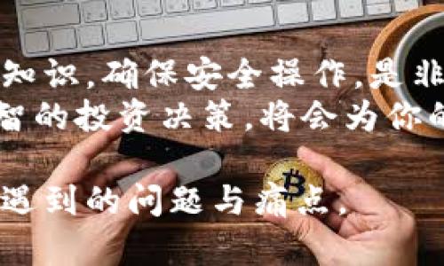 如何安全下载以太坊钱包：保护你的数字资产

以太坊钱包, 下载以太坊钱包, 加密货币安全, 保护数字资产/guanjianci

一、了解以太坊钱包的作用
以太坊钱包是存储和管理以太坊及其代币的工具，它不仅仅是一个简单的存储设备，还承载着你在区块链世界中的身份。无论你是刚进入数字货币领域的新手，还是已经积累了一定资产的投资者，了解以太坊钱包的功能和重要性都是至关重要的。

二、为什么需要以太坊钱包？
首先，以太坊钱包能让你安全地存储和管理你的数字资产。在区块链上，每个用户都拥有唯一的公钥和私钥。公钥代表你的地址，可以公开分享，而私钥则是你资产的“密码”，必须妥善保管。通过正确使用钱包，你可以避免资产丢失的风险。
第二，以太坊钱包提供了交易的便利。无论是转账、收款，还是参与去中心化金融（DeFi）项目，钱包都是不可或缺的工具。通过钱包，你可以轻松链接到各类去中心化应用（dApps），实现资产的快速交易和管理。

三、如何选择合适的以太坊钱包？
选择合适的以太坊钱包需要考虑几个关键因素，包括安全性、易用性、兼容性和功能性。市面上有硬件钱包、软件钱包和网页钱包等多种类型，各自具有不同的优缺点。
1. 硬件钱包：如果你持有大量资产，推荐使用硬件钱包。它可以离线存储私钥，有效防止黑客攻击。
2. 软件钱包：适合日常小额交易，使用方便。可以选择桌面钱包或手机钱包。手机钱包如MetaMask在用户中非常流行，提供了友好的用户界面。
3. 网页钱包：通常功能简单，使用方便，但安全性较低，建议尽量避免存储大量资产。

四、下载以太坊钱包的步骤
h41. 选择钱包类型/h4
根据前面的介绍，选择你合适的钱包类型。如果选择硬件钱包，比如Ledger或Trezor，前往官方网站进行购买。

h42. 访问官方网站/h4
如果选择软件钱包，务必要从官方网站下载，避免非正规途径带来的安全隐患。以MetaMask为例，访问其官方网站，确保链接是“https://metamask.io”。

h43. 下载和安装/h4
点击下载按钮，安装钱包应用。对于浏览器插件，选择你的浏览器进行添加扩展。安装完成后，打开应用程序。

h44. 创建新钱包或导入已有钱包/h4
在打开的钱包软件中，可以选择创建新钱包或导入已有钱包。若是新用户，点击创建新钱包，按照提示设置密码，并妥善保管助记词，这一步骤非常关键！

五、安全设置和备份
设置完钱包后，务必要进行安全设置。可以添加双重认证，增强账户安全性。同时，确保你备份了钱包信息，包括助记词和私钥。将这些信息安全存放，绝不要分享给他人。

六、交易和管理数字资产
钱包设置完成后，你可以开始进行交易。无论是发送以太币，还是接收，你只需输入对方的公钥或钱包地址，确认交易信息即可。每一笔交易都会在区块链上记录，确保透明性和安全性。
此外，许多钱包还提供了管理资产的功能，你可以查看持有的各种加密货币的实时价格，及时调整投资策略。

七、总结与前瞻
下载和使用以太坊钱包是进入加密货币世界的重要一步。无论你是新手还是已有经验的用户，了解钱包的基本知识，确保安全操作，是非常重要的。希望本文能帮助你，在安全的前提下，顺利开始你的数字资产之旅。
随着区块链技术的发展，未来以太坊钱包也将会继续进化，带来更多功能和更好的用户体验。保持关注，做出明智的投资决策，将会为你的财务自由带来更多可能。

这篇内容将围绕以太坊钱包的下载和使用展开，确保信息的流畅性和逻辑性，帮助用户有效解决在使用过程中遇到的问题与痛点。