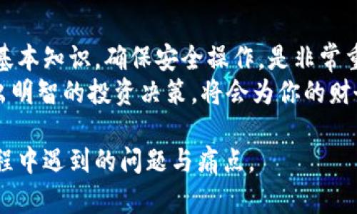 如何安全下载以太坊钱包：保护你的数字资产

以太坊钱包, 下载以太坊钱包, 加密货币安全, 保护数字资产/guanjianci

一、了解以太坊钱包的作用
以太坊钱包是存储和管理以太坊及其代币的工具，它不仅仅是一个简单的存储设备，还承载着你在区块链世界中的身份。无论你是刚进入数字货币领域的新手，还是已经积累了一定资产的投资者，了解以太坊钱包的功能和重要性都是至关重要的。

二、为什么需要以太坊钱包？
首先，以太坊钱包能让你安全地存储和管理你的数字资产。在区块链上，每个用户都拥有唯一的公钥和私钥。公钥代表你的地址，可以公开分享，而私钥则是你资产的“密码”，必须妥善保管。通过正确使用钱包，你可以避免资产丢失的风险。
第二，以太坊钱包提供了交易的便利。无论是转账、收款，还是参与去中心化金融（DeFi）项目，钱包都是不可或缺的工具。通过钱包，你可以轻松链接到各类去中心化应用（dApps），实现资产的快速交易和管理。

三、如何选择合适的以太坊钱包？
选择合适的以太坊钱包需要考虑几个关键因素，包括安全性、易用性、兼容性和功能性。市面上有硬件钱包、软件钱包和网页钱包等多种类型，各自具有不同的优缺点。
1. 硬件钱包：如果你持有大量资产，推荐使用硬件钱包。它可以离线存储私钥，有效防止黑客攻击。
2. 软件钱包：适合日常小额交易，使用方便。可以选择桌面钱包或手机钱包。手机钱包如MetaMask在用户中非常流行，提供了友好的用户界面。
3. 网页钱包：通常功能简单，使用方便，但安全性较低，建议尽量避免存储大量资产。

四、下载以太坊钱包的步骤
h41. 选择钱包类型/h4
根据前面的介绍，选择你合适的钱包类型。如果选择硬件钱包，比如Ledger或Trezor，前往官方网站进行购买。

h42. 访问官方网站/h4
如果选择软件钱包，务必要从官方网站下载，避免非正规途径带来的安全隐患。以MetaMask为例，访问其官方网站，确保链接是“https://metamask.io”。

h43. 下载和安装/h4
点击下载按钮，安装钱包应用。对于浏览器插件，选择你的浏览器进行添加扩展。安装完成后，打开应用程序。

h44. 创建新钱包或导入已有钱包/h4
在打开的钱包软件中，可以选择创建新钱包或导入已有钱包。若是新用户，点击创建新钱包，按照提示设置密码，并妥善保管助记词，这一步骤非常关键！

五、安全设置和备份
设置完钱包后，务必要进行安全设置。可以添加双重认证，增强账户安全性。同时，确保你备份了钱包信息，包括助记词和私钥。将这些信息安全存放，绝不要分享给他人。

六、交易和管理数字资产
钱包设置完成后，你可以开始进行交易。无论是发送以太币，还是接收，你只需输入对方的公钥或钱包地址，确认交易信息即可。每一笔交易都会在区块链上记录，确保透明性和安全性。
此外，许多钱包还提供了管理资产的功能，你可以查看持有的各种加密货币的实时价格，及时调整投资策略。

七、总结与前瞻
下载和使用以太坊钱包是进入加密货币世界的重要一步。无论你是新手还是已有经验的用户，了解钱包的基本知识，确保安全操作，是非常重要的。希望本文能帮助你，在安全的前提下，顺利开始你的数字资产之旅。
随着区块链技术的发展，未来以太坊钱包也将会继续进化，带来更多功能和更好的用户体验。保持关注，做出明智的投资决策，将会为你的财务自由带来更多可能。

这篇内容将围绕以太坊钱包的下载和使用展开，确保信息的流畅性和逻辑性，帮助用户有效解决在使用过程中遇到的问题与痛点。