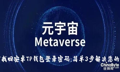如何找回安卓TP钱包登录密码：简单3步解决您的困扰