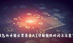 TP钱包的币转出需要多久？详解转账时间与注意事