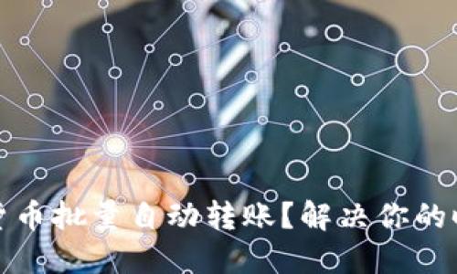 如何实现数字货币批量自动转账？解决你的时间与成本困扰