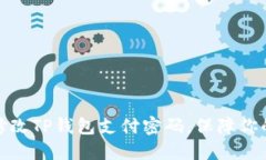 如何轻松修改TP钱包支付密码，保障你的资产安全
