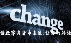 轻松掌握英语数字与货币表达，让你的外语沟通