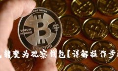 如何将TP钱包转变为观察钱包？详解操作步骤与注