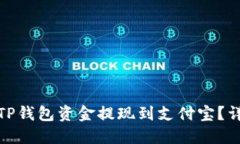 如何轻松将TP钱包资金提现到支付宝？详细步骤揭