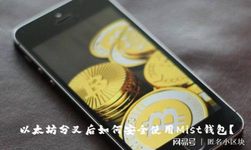 以太坊分叉后如何安全使用Mist钱包？