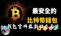 imToken钱包官网最新动态与使用指南