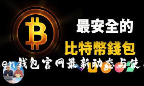 imToken钱包官网最新动态与使用指南