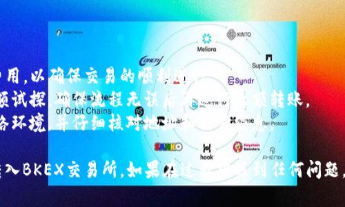 将TP钱包中的资金提到BKEX交易所，通常是一个相对简单的过程，但需要遵循一些具体的步骤。以下是如何将TP钱包中的资金提到BKEX的简要指南：

### 步骤一：准备工作

1. **确保账户**：确保你在BKEX交易所已经注册并完成必要的身份验证。
2. **确认资产**：确保你在TP钱包中有足够的资产，并且了解BKEX支持的币种。

### 步骤二：获取BKEX的充值地址

1. 登录BKEX账户。
2. 访问“充值”页面，选择你想要转入的加密货币。
3. 复制对应资产的充值地址。

### 步骤三：从TP钱包转账资金

1. 打开TP钱包应用。
2. 进入“资产”页面，并选择你要转移的加密货币。
3. 点击“发送”按钮。
4. 粘贴之前复制的BKEX充值地址。
5. 输入转账金额，确认信息无误后，进行转账。

### 步骤四：确认交易状态

1. 一旦转账提交，你可以在TP钱包中查看交易状态。
2. 转账到账时间取决于区块链网络的拥堵情况，通常会在几分钟内完成。
3. 你可以在BKEX的“充币记录”中查看资金入账情况。

### 注意事项

- **网络费用**：确保在TP钱包中留有足够的网络费用，以确保交易的顺利进行。
- **小额试探**：如果是第一次转账，建议先进行小额试探，确保流程无误后再进行大额转账。
- **确保安全**：在处理资产时，确保使用安全的网络环境，并仔细核对地址和交易信息。

通过以上步骤，你应该能够顺利将TP钱包中的资产转入BKEX交易所。如果在过程中遇到任何问题，可以查阅相关的帮助文档，或联系BKEX的客服支持。