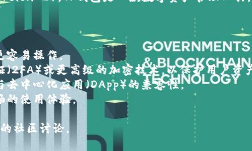 “TP钱包V2”通常指的是TP（Trust Protocol）钱包的第二个版本（Version 2）。TP钱包是一款数字资产管理工具，旨在帮助用户安全、便捷地存储和管理各类加密货币和区块链资产。

TP钱包V2可能包含了一些改进和新功能，以提升用户体验，比如：

1. **用户界面**：新的版本通常会有更友好的用户界面，使得用户更容易操作。
2. **安全性提升**：可能引入了更强的安全措施，例如双重身份验证（2FA）或更高级的加密技术，以保护用户资产。
3. **功能扩展**：可能增加了对更多种类的加密货币的支持，以及与去中心化应用（DApp）的兼容性。
4. **交易速度改进**：了智能合约和交易的处理速度，以提供更流畅的使用体验。

要了解TP钱包V2的具体功能和特点，用户可以查看官方网站或相关的社区讨论。