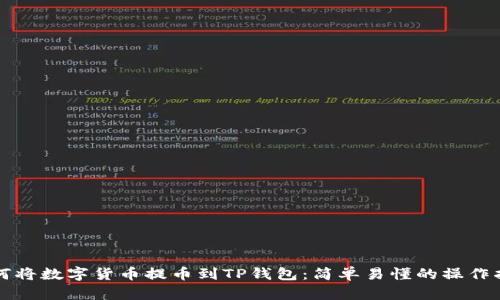 如何将数字货币提币到TP钱包：简单易懂的操作指南