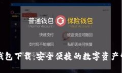TP官方钱包下载：安全便捷的数字资产管理利器
