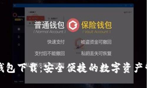 TP官方钱包下载：安全便捷的数字资产管理利器