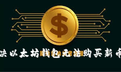 如何解决以太坊钱包无法购买新币的问题
