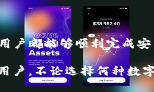 思考一个且的
neq中本聪TP钱包安装方法 | 常见问题解答/neq

中本聪, TP钱包, 安装方法, 加密货币/guanjianci

引言
随着加密货币的迅速普及，越来越多的人开始关注和使用各种数字货币钱包。其中，中本聪TP钱包因其安全性和易用性备受欢迎。然而，很多新手用户在安装或使用中本聪TP钱包时，常常会遇到一些问题。本篇文章将全面解答关于中本聪TP钱包安装的相关问题，帮助用户顺利找到适合自己的数字钱包解决方案。

什么是中本聪TP钱包？
中本聪TP钱包是专为比特币及其他加密货币用户设计的一款数字钱包。它既支持多种货币，又提供了强大的安全保障。这个钱包的设计旨在尽量简化用户的操作，使新手也能轻松上手。

中本聪TP钱包的核心特点
中本聪TP钱包在诸多数字钱包中脱颖而出的原因主要包括以下几点：
ul
    listrong安全性高：/strong钱包采用了一系列加密技术，确保用户资金安全。/li
    listrong用户友好：/strong界面，操作流程简单，即使是新手用户也能快速上手。/li
    listrong多币种支持：/strong支持多种主流加密货币，方便用户管理不同的资产。/li
    listrong开源透明：/strong作为开源产品，其代码可供社区审查，提升了透明度和信任度。/li
/ul

如何安装中本聪TP钱包？
为了帮助用户顺利安装中本聪TP钱包，以下是详细的步骤指南：

h4步骤一：下载钱包软件/h4
首先，访问官方中本聪TP钱包网站，找到下载页面。通常，网站会提供适用于不同操作系统（如Windows、Mac、Linux及移动端）的安装包。确保从官方网站下载，以避免不必要的安全风险。

h4步骤二：运行安装程序/h4
下载完成后，找到下载的压缩包并解压。运行安装程序，遵循屏幕上的提示完成安装。在安装过程中，建议选择安全性更高的安装选项。

h4步骤三：创建新钱包或者导入已有钱包/h4
安装完成后，软件会引导用户创建一个新钱包。在创建过程中，用户需要设置一个强密码，并安全地保存恢复种子。这一步至关重要，一旦丢失将无法恢复钱包访问权限。此外，用户也可以选择导入已有的钱包，只需输入相应的私钥或助记词。

h4步骤四：设置安全措施/h4
为了进一步提升钱包安全性，用户可以设置二次验证或其他安全措施。这些额外的保护层可以有效防止未授权访问，确保用户资金安全。

h4步骤五：熟悉钱包界面/h4
安装完成后，用户可以开始熟悉TP钱包的各种功能，包括发送、接收和交易记录等。建议先进行小额交易，以确保对钱包操作流程的适应。

常见问题解答
在使用中本聪TP钱包时，用户可能会遇到一些常见问题，以下是对这些问题的解答：

h4Q1：中本聪TP钱包的安全性如何？/h4
中本聪TP钱包采用了一系列先进的安全措施，包括但不限于密码保护、种子恢复和数据加密等。只要用户妥善保管密码和恢复种子，钱包就会相对安全。

h4Q2：我可以在手机上安装TP钱包吗？/h4
是的，中本聪TP钱包支持在手机设备上安装，用户可以在各大手机应用商店搜索并下载。在手机上使用时，注意开启必要的安全设置。

h4Q3：如果丢失了恢复种子，我该怎么办？/h4
恢复种子是用户获取钱包访问权限的重要信息。一旦丢失，就会无法找回钱包中的资产。因此，建议用户与其他重要信息一同妥善保存，同时不随意泄露给他人。

h4Q4：如何选择合适的数字钱包？/h4
选择数字钱包时，用户应综合考虑安全性、易用性和支持币种等多个因素。可以借助用户评论和专业评测来帮助决策。

总结与展望
中本聪TP钱包为加密货币用户提供了安全、便捷的选项。尽管在安装过程中可能会遇到一些问题，但通过仔细阅读官方文档和用户指南，大多数用户都能够顺利完成安装。

随着加密货币的未来发展，钱包的安全性和用户体验将变得愈发重要。我们期待更多的创新和改进，为用户带来更好的管理体验。在此提醒每位用户，不论选择何种数字钱包，安全始终是第一位的。希望大家都能合理管理自己的资产，享受数字货币带来的便利与乐趣。