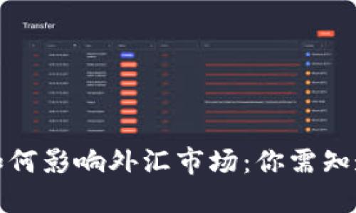 央行数字货币如何影响外汇市场：你需知道的趋势与挑战