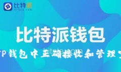如何在TP钱包中正确接收和管理空投资产