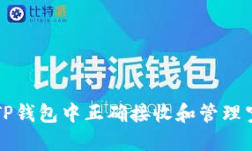如何在TP钱包中正确接收和管理空投资产