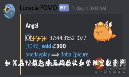 如何在TP钱包中正确接收和管理空投资产