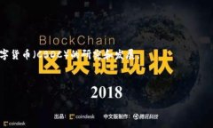 数字货币，也称为加密货币，是一种基于区块链