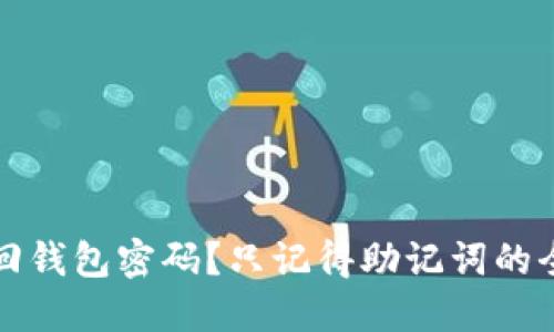 如何找回钱包密码？只记得助记词的全面指南